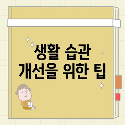 생활 습관 개선을 위한 팁