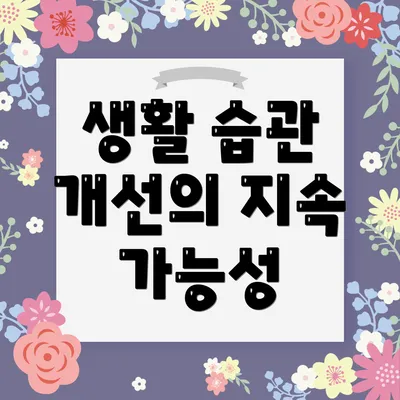 생활 습관 개선의 지속 가능성