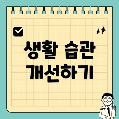 생활 습관 개선하기
