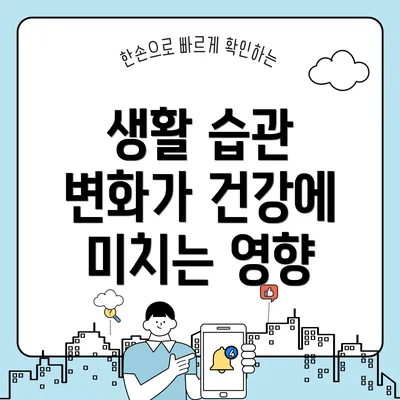 생활 습관 변화가 건강에 미치는 영향