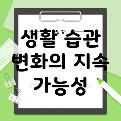 생활 습관 변화의 지속 가능성