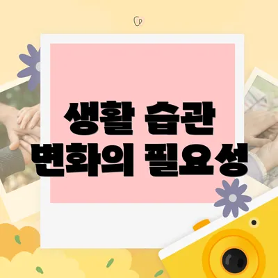 생활 습관 변화의 필요성