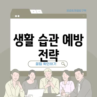 생활 습관 예방 전략