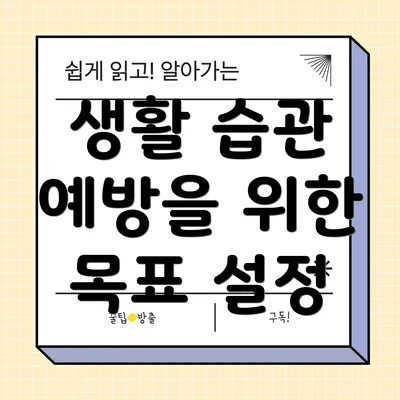 생활 습관 예방을 위한 목표 설정