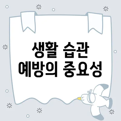 생활 습관 예방의 중요성