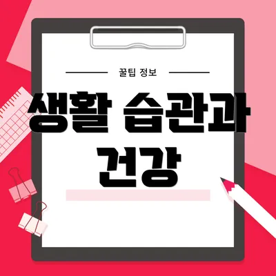 생활 습관과 건강