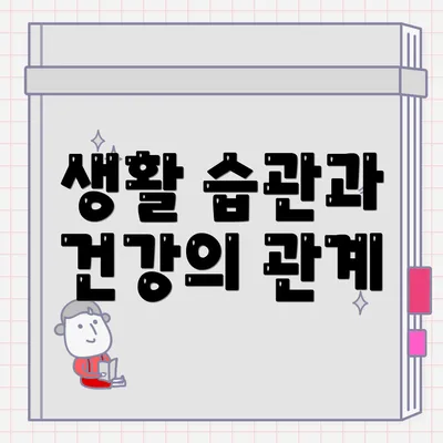 생활 습관과 건강의 관계