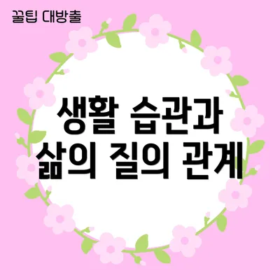 생활 습관과 삶의 질의 관계