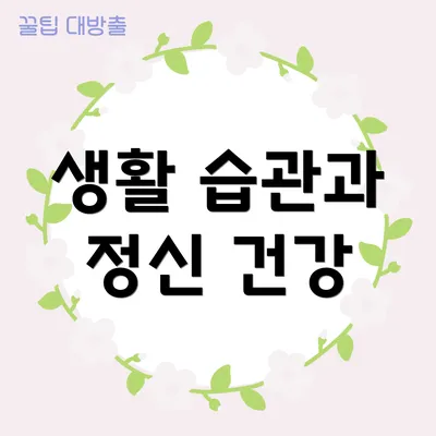 생활 습관과 정신 건강