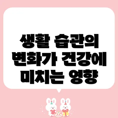생활 습관의 변화가 건강에 미치는 영향
