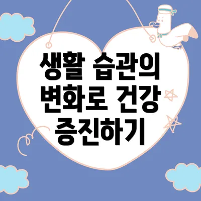 생활 습관의 변화로 건강 증진하기