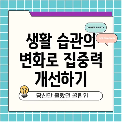 생활 습관의 변화로 집중력 개선하기