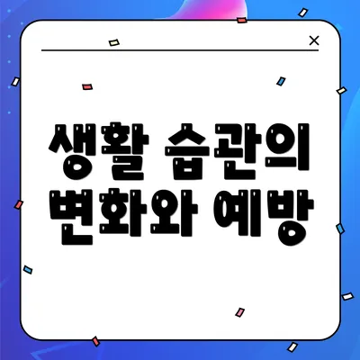 생활 습관의 변화와 예방