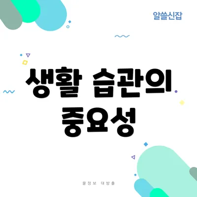 생활 습관의 중요성