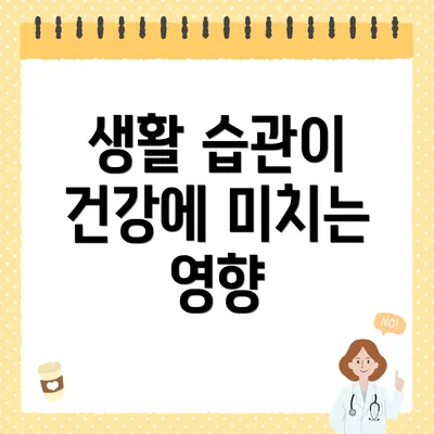 생활 습관이 건강에 미치는 영향