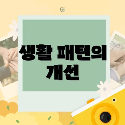 생활 패턴의 개선
