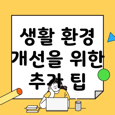 생활 환경 개선을 위한 추가 팁