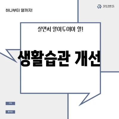 생활습관 개선