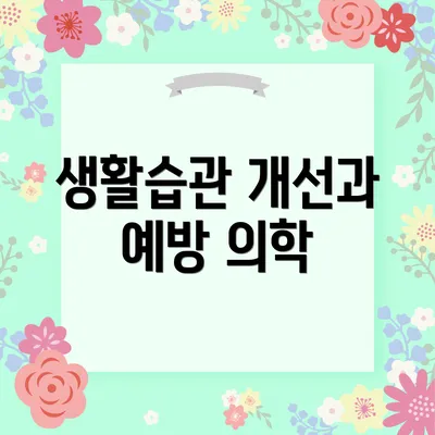 생활습관 개선과 예방 의학