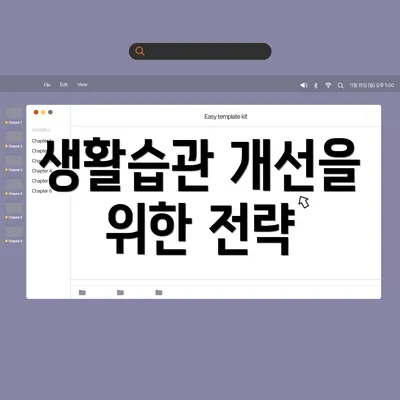생활습관 개선을 위한 전략