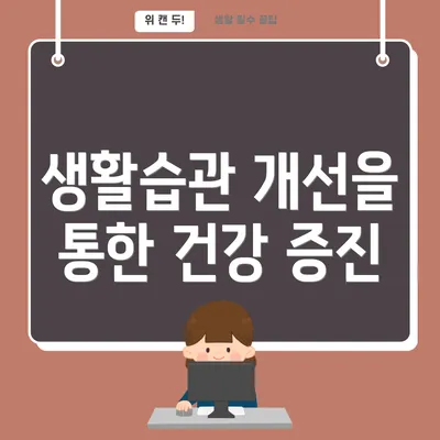 생활습관 개선을 통한 건강 증진