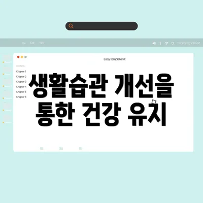 생활습관 개선을 통한 건강 유지