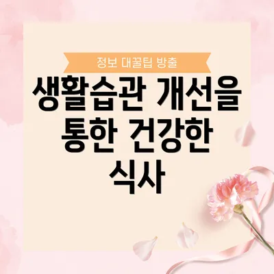 생활습관 개선을 통한 건강한 식사