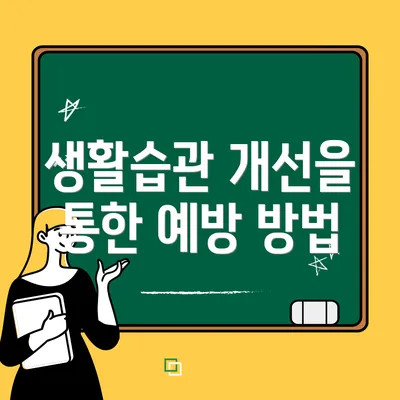 생활습관 개선을 통한 예방 방법