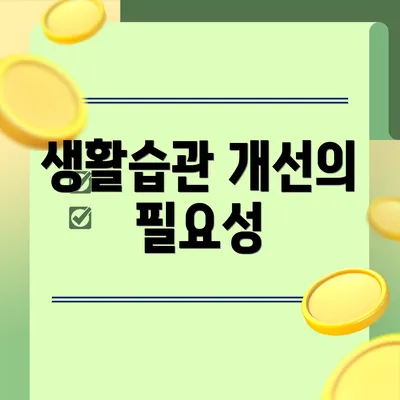 생활습관 개선의 필요성
