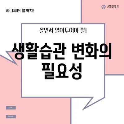 생활습관 변화의 필요성