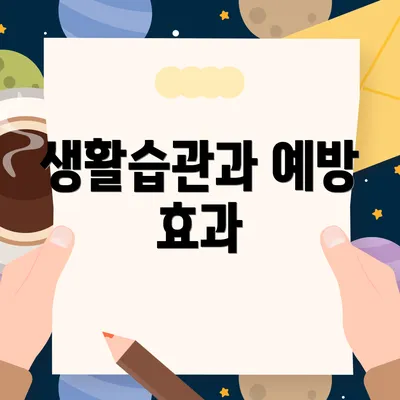 생활습관과 예방 효과