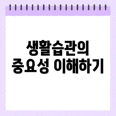 생활습관의 중요성 이해하기