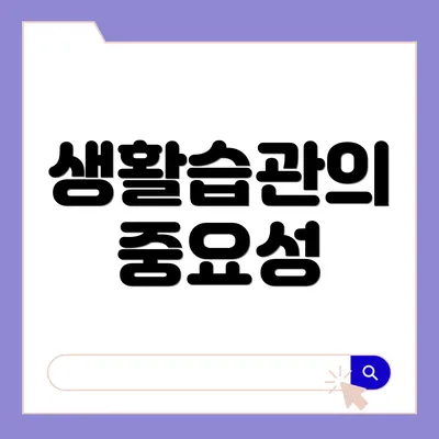 생활습관의 중요성