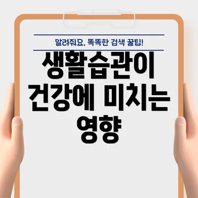 생활습관이 건강에 미치는 영향