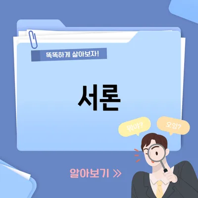서론