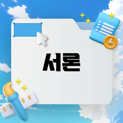 서론