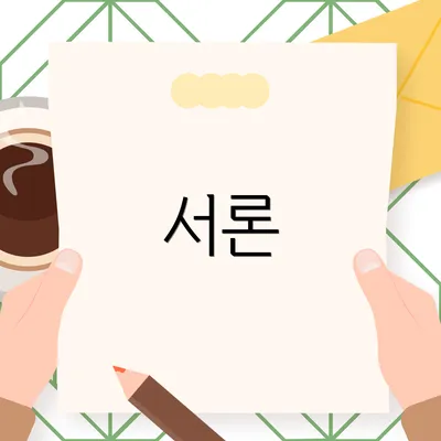 서론