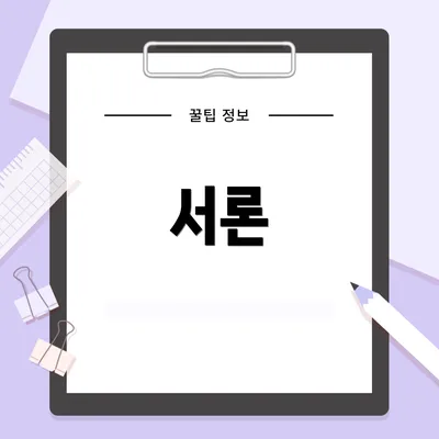 서론