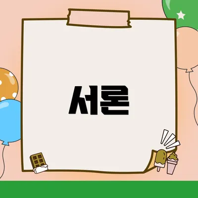 서론