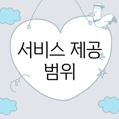 서비스 제공 범위