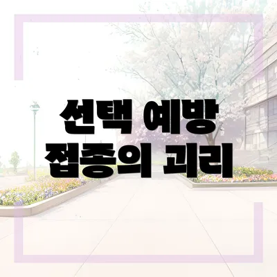 선택 예방 접종의 괴리