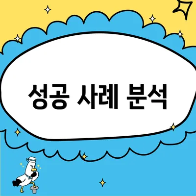 성공 사례 분석