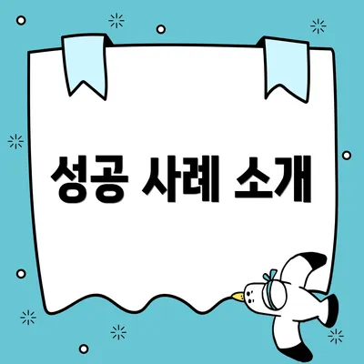성공 사례 소개