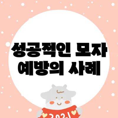 성공적인 모자 예방의 사례
