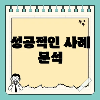 성공적인 사례 분석