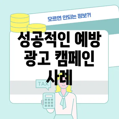 성공적인 예방 광고 캠페인 사례