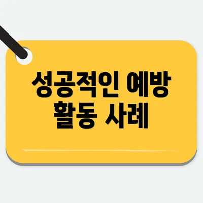 성공적인 예방 활동 사례