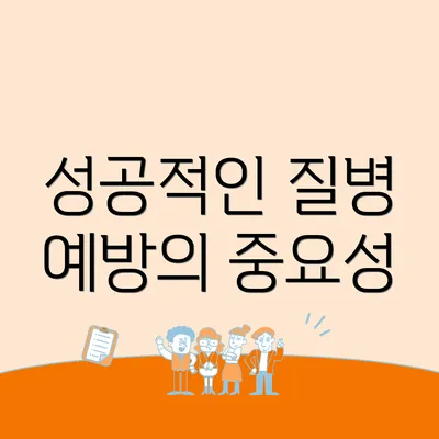 성공적인 질병 예방의 중요성