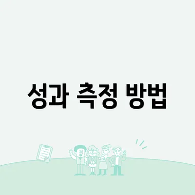 성과 측정 방법