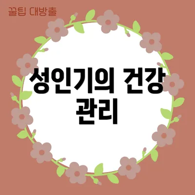 성인기의 건강 관리